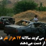 وزارت کشور می‌گوید سالانه ۱۷ هزار نفر در جاده‌ها جان خود را از دست می‌دهند