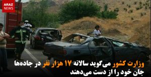 وزارت کشور می‌گوید سالانه ۱۷ هزار نفر در جاده‌ها جان خود را از دست می‌دهند