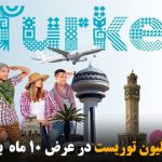 سفر ۴۱ میلیون توریست در عرض ۱۰ ماه به تورکیه