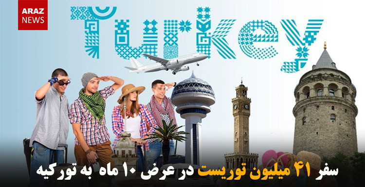 سفر ۴۱ میلیون توریست در عرض ۱۰ ماه به تورکیه