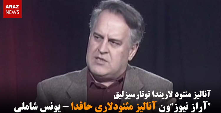 آراز نیوزون آنالیز مئتودلاری حاقدا – یونس شاملی