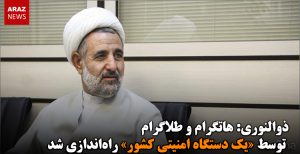 ذوالنوری: هاتگرام و طلاگرام توسط «یک دستگاه امنیتی کشور» راه‌اندازی شد