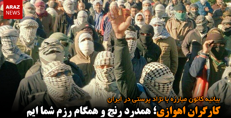 کارگران اهوازی؛ همدرد رنج و همگام رزم شما ایم