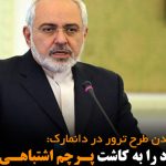 ایران موساد را به کاشت پرچم اشتباهی متهم کرد