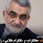 وزارت اطلاعات «هاتگرام» و «تلگرام طلایی» را مجاز می‌داند