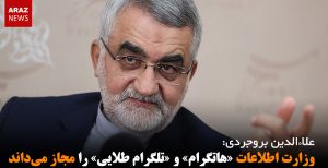 وزارت اطلاعات «هاتگرام» و «تلگرام طلایی» را مجاز می‌داند