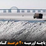 وسعت دریاچه اورمیه ۲۰ درصد کاهش یافت