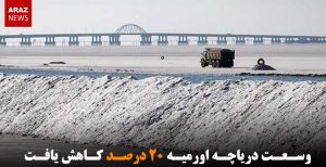 وسعت دریاچه اورمیه ۲۰ درصد کاهش یافت