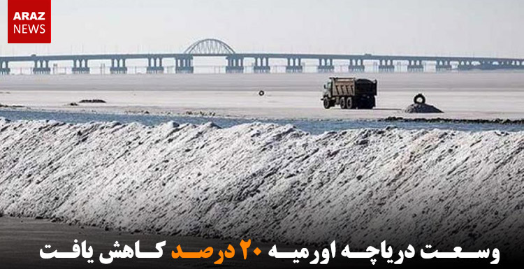 وسعت دریاچه اورمیه ۲۰ درصد کاهش یافت