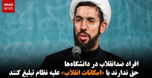 افراد ضدانقلاب در دانشگاه‌ها حق ندارند با «امکانات انقلاب» علیه نظام تبلیغ کنند