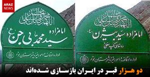 دو هزار قبر در ایران بازسازی شده‌اند