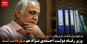 وزیر رفاه دولت احمدی نژاد هم بازداشت شد