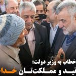 پیرمرد طبسی خطاب به وزیر دولت: «خود دانید و مملکتتان خداحافظ!»