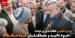 پیرمرد طبسی خطاب به وزیر دولت: «خود دانید و مملکتتان خداحافظ!»