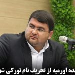 مخالفت نماینده اورمیه با تحریف نام تورکی شهر گولمان خانا