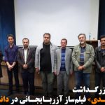 برگزاری بزرگداشت «یدالله صمدی» فیلم‌ساز آزربایجانی در دانشگاه مراغه