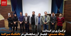 برگزاری بزرگداشت «یدالله صمدی» فیلم‌ساز آزربایجانی در دانشگاه مراغه