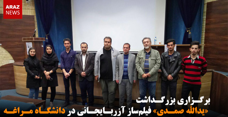برگزاری بزرگداشت «یدالله صمدی» فیلم‌ساز آزربایجانی در دانشگاه مراغه