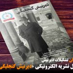 انتشار شماره اول نشریه الکترونیکی «دیرنیش گنجلیگی» + دانلود PDF