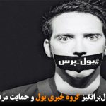 عذرخواهی سؤال‌برانگیز گروه خبری یول و حمایت مردمی از این رسانه