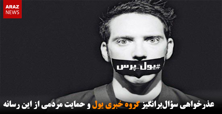 عذرخواهی سؤال‌برانگیز گروه خبری یول و حمایت مردمی از این رسانه