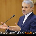 تحریم‌ آمریکا باعث یک‌سوم شدن درآمدهای ایران گشته است