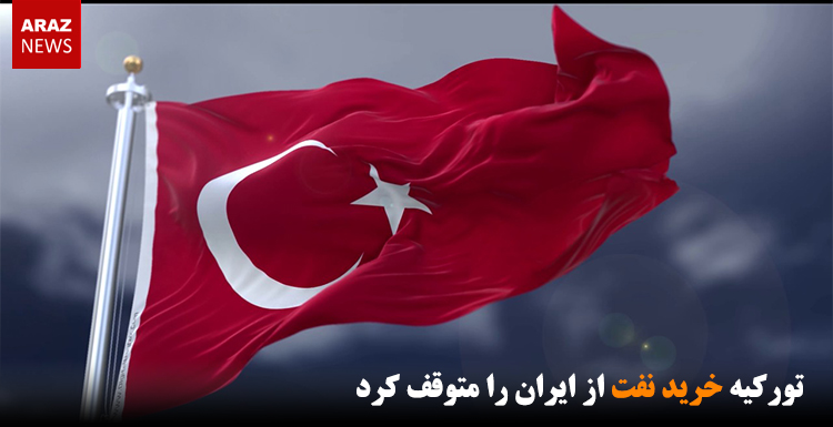 تورکیه خرید نفت از ایران را متوقف کرد