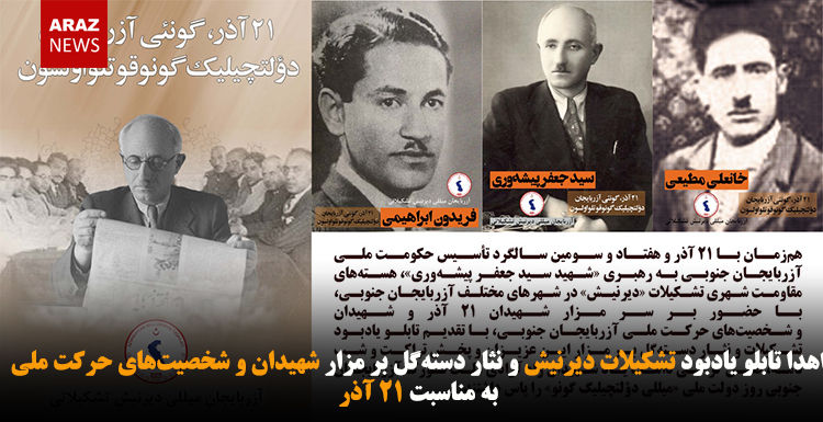 اهدا تابلو یادبود تشکیلات دیرنیش و نثار دسته‌گل بر مزار شهیدان و شخصیت‌های حرکت ملی به مناسبت ۲۱ آذر