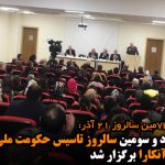 مراسم هفتاد و سومین سالروز تاسیس حکومت ملی آزربایجان جنوبی در آنکارا برگزار شد