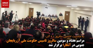 مراسم هفتاد و سومین سالروز تاسیس حکومت ملی آزربایجان جنوبی در آنکارا برگزار شد