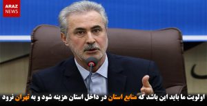 اولویت ما باید این باشد که منابع استان در داخل استان هزینه شود و به...