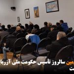 مراسم هفتاد وسومین سالروز ۲۱ آذر در تورنتو برگزار شد