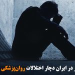 ۵/ ۱۲ میلیون نفر در ایران دچار اختلالات روان‌پزشکی هستند