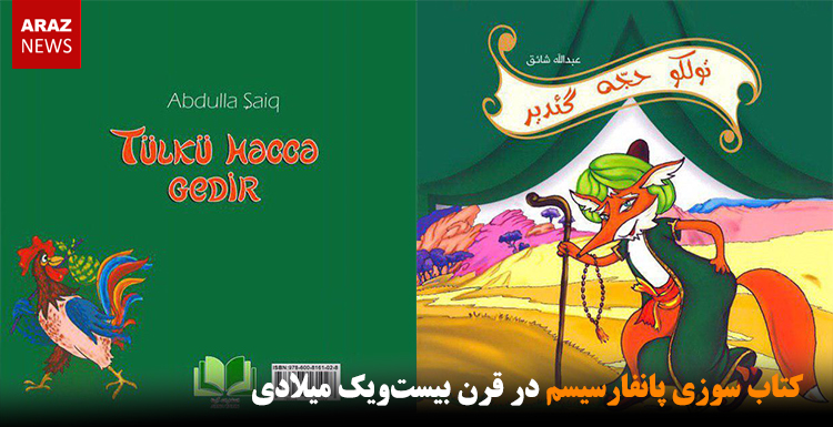 کتاب سوزی پانفارسیسم در قرن بیست‌ویک میلادی