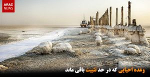 وعده احیایی که در حد تثبیت باقی ماند