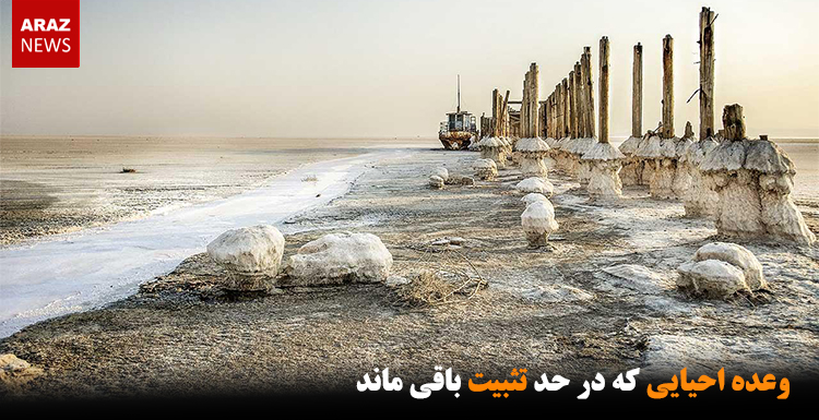 وعده احیایی که در حد تثبیت باقی ماند