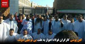 کفن پوشی کارگران فولاد احواز به علت بی توجهی دولت