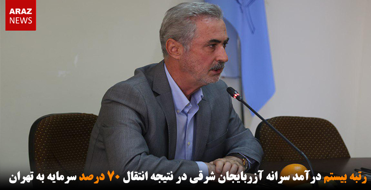 رتبه بیستم درآمد سرانه آزربایجان شرقی در نتیجه انتقال ۷۰ درصد سرمایه به تهران