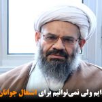 روی گنج نشسته‌ایم ولی نمی‌توانیم برای اشتغال جوانان کاری کنیم