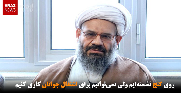 روی گنج نشسته‌ایم ولی نمی‌توانیم برای اشتغال جوانان کاری کنیم