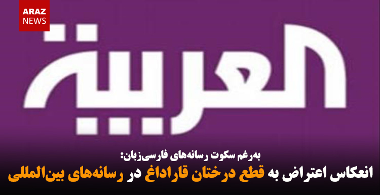 انعکاس اعتراض به قطع درختان قاراداغ در رسانه‌های بین‌المللی