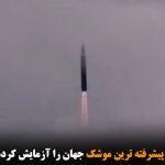 آیا روسیه پیشرفته ترین موشک جهان را آزمایش کرده است؟