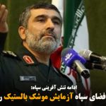 فرمانده هوافضای سپاه آزمایش موشک بالستیک را تایید کرد