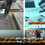 ادای احترام به مزار فعال ملی چنگیز بخت آور توسط هسته‌های مقاومت دیرنیش در ۲۱...