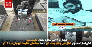 ادای احترام به مزار فعال ملی چنگیز بخت آور توسط هسته‌های مقاومت دیرنیش در ۲۱...