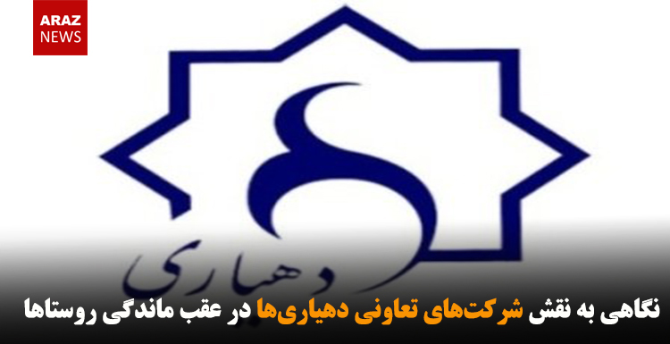 نگاهی به نقش شرکت‌های تعاونی دهیاری‌ها در عقب ماندگی روستاها