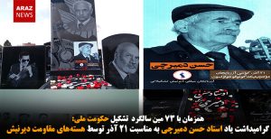 گرامیداشت یاد استاد حسن دمیرچی به مناسبت ۲۱ آذر توسط هسته‌های مقاومت دیرنیش