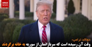 وقت آن رسیده است که سربازانمان از سوریه به خانه برگردند