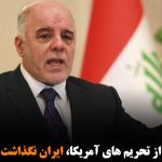 العبادی: به خاطر حمایت از تحریم های آمریکا، ایران نگذاشت نخست وزیر شوم