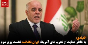 العبادی: به خاطر حمایت از تحریم های آمریکا، ایران نگذاشت نخست وزیر شوم